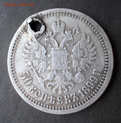50 копеек 1899 г. до 4.07.2014 в 22:15 - DSCN0796.JPG