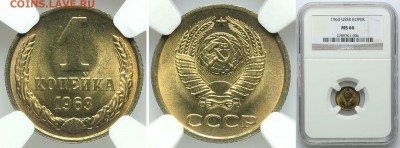 Копейки 1964 года. - 1 1963 MS66