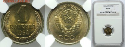 Копейки 1964 года. - 1 1964 MS66