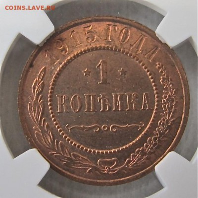 1 коп 1915 MS63 RB - IMG_2219.JPG