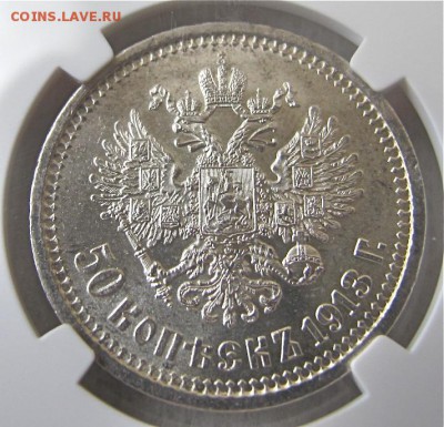 50 коп 1913 ВС MS 63 - IMG_2223.JPG
