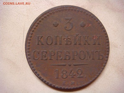 3 коп 1842  ЕМ - DSC01455.JPG