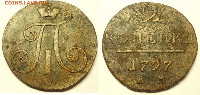 Re: Помогите оценить монету " копейки 1797г АМ - DSC07014.JPG