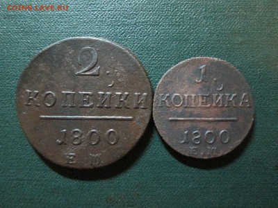 1 и 2 копейки Павла1  1800г  окончание 5 07 2014 - IMG_3075[1]
