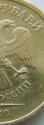 10 рублей 2010г шт? - DSC06317.JPG