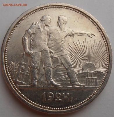 1 рубль 1924, до 07.07.2014 в 22-00 Мск - P7020205.JPG