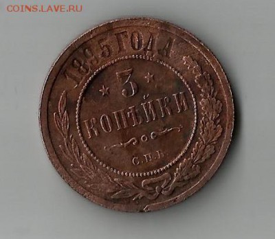 3 копейки 1895г - 3 копейки 1895г