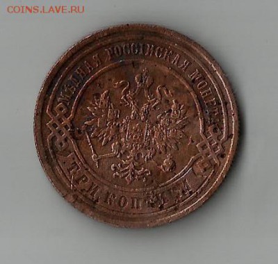 3 копейки 1895г - 3 копейки 1895