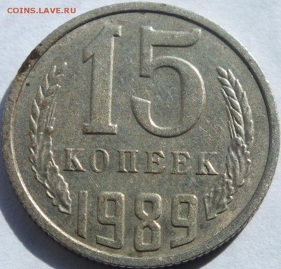 15 копеек 1989 года  второй колос слева,  без остей. - DSCF6039