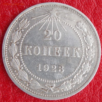 20 копеек (23 и 30) + 10 копеек 1922 до 22-00 по мск 04.07 - _DSCN2796.JPG