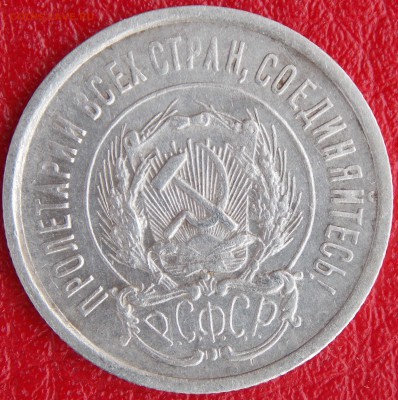 20 копеек (23 и 30) + 10 копеек 1922 до 22-00 по мск 04.07 - _DSCN2797.JPG