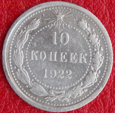 20 копеек (23 и 30) + 10 копеек 1922 до 22-00 по мск 04.07 - _DSCN2798.JPG