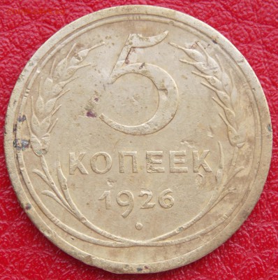 3 коп 1933, 5 коп 1926 и 10 коп 1943 до 22-00 по мск 04.07 - _DSCN2784.JPG