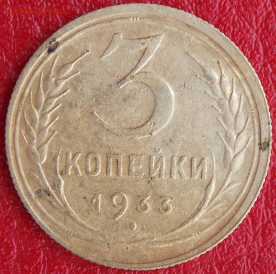3 коп 1933, 5 коп 1926 и 10 коп 1943 до 22-00 по мск 04.07 - _DSCN2790.JPG