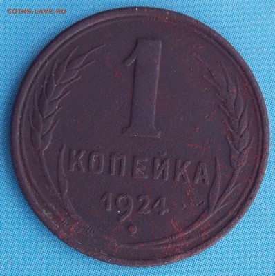 4 монеты 1924 года (погодовка) до 22-00 по мск до 04.07 - _DSCN2811.JPG