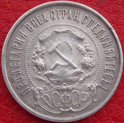 50 копеек 1922 года до 22-00 по мск до 04.07 - _DSCN2783.JPG