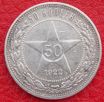 50 копеек 1922 года до 22-00 по мск до 04.07 - _DSCN2782.JPG
