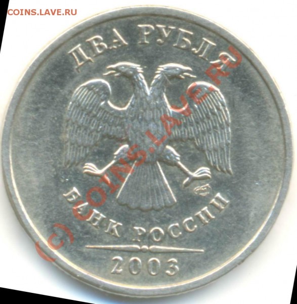 2 рубля 2003г (СПМД) - Dc245