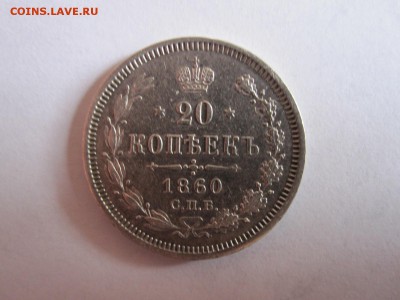 06 22:15 - 1860_20_kopeek_r3.JPG