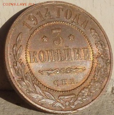 3 коп 1914 штемпельная - трояк.JPG