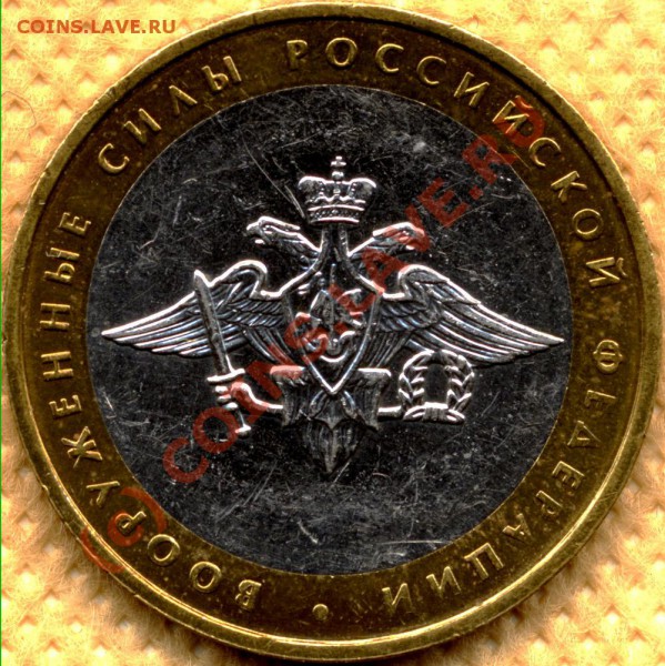 10 руб. 2002м Вооруженные силы шт.Б-IV. До 27.03 20мск - 10r2002-VS-шт_Б-IV - 01-1