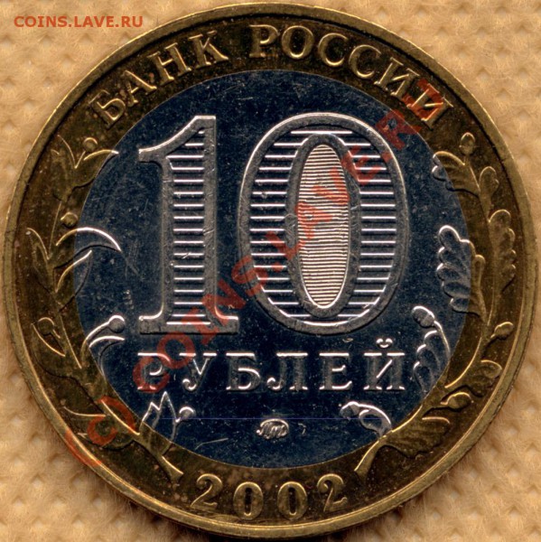 10 руб. 2002м Вооруженные силы шт.Б-IV. До 27.03 20мск - 10r2002-VS-шт_Б-IV - 01-2