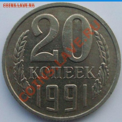 20 копеек 1991м (АФ-176) до 08.07.2014 в 23.00 - image