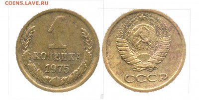 1 копейка 1975 года Редкая!Ф-104 - 1075-2
