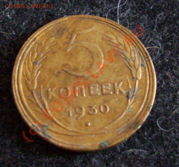 5 коп.1930,поворот~150 гр.до25.03.2010 в 22-00 по Москве - 101_1537