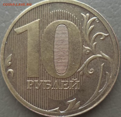10 р 2011 - чеканка частично вне печ. кольца - 10 р к.JPG