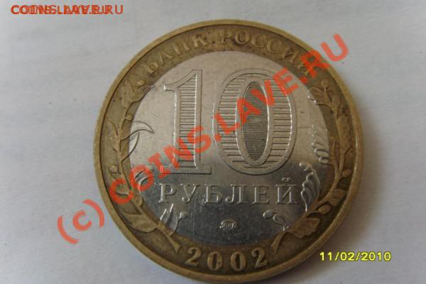 10 рублей 2002г. МВД аверс-А ,гурт IV. ДО 27.03.10 21:00МОС. - t_s73r0652_20869