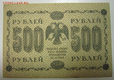 500 руб. 1918 год.---------------4,07,14 в 22,00 - 2,07 007
