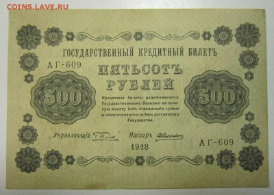 500 руб. 1918 год.---------------4,07,14 в 22,00 - 2,07 006