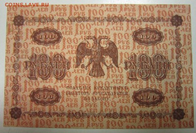 100 руб. 1918 год. -------------4,07,14 в 22,00 - 2,07 009