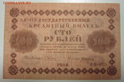 100 руб. 1918 год. -------------4,07,14 в 22,00 - 2,07 008