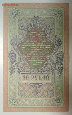 10 руб. 1909 год.---------4,07,14 в 22,00 - 2,07 013