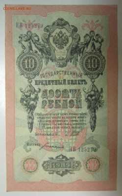 10 руб. 1909 год.---------4,07,14 в 22,00 - 2,07 012
