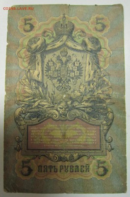 5 руб. 1909 год. Коншин- Бурлаков------4,07,14 в 22,00 - 2,07 015