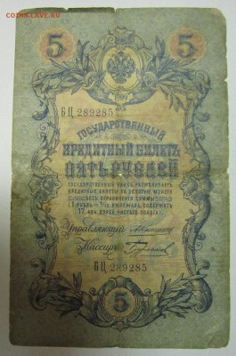 5 руб. 1909 год. Коншин- Бурлаков------4,07,14 в 22,00 - 2,07 014