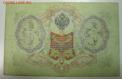 3 руб. 1905 год. Коншин- Барышев----------4,07,14 в 22,00 - 2,07 018