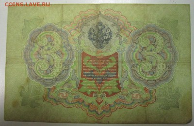3 руб. 1905 год. Коншин- Морозов--------4,07,14 в 22,00 Моск - 2,07 020