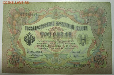 3 руб. 1905 год. Коншин- Афанасьев------4,07,14 в 22,00 - 2,07 021