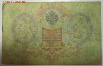 3 руб. 1905 год. Коншин- Овчинников -------4,07,14 в 22,00 - 2,07 024