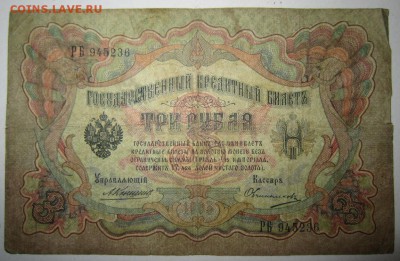 3 руб. 1905 год. Коншин- Овчинников -------4,07,14 в 22,00 - 2,07 023