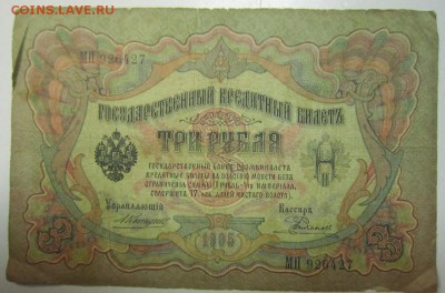 3 руб. 1905 год. Коншин- Родионов----------4,07,14 в 22,00 - 2,07 025