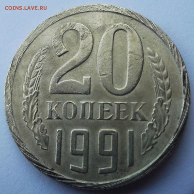 20 коп 1991 года . Брак? - (1)20 копеек 1991г.JPG