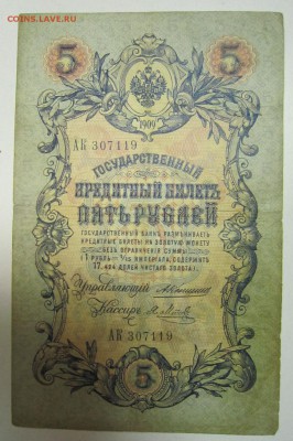 5 руб. 1909 год. Коншин- Метц----------4,07,14 в 22,00 - 2,07 027
