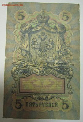 5 руб. 1909 год. Коншин- Софронов--------4,07,14 в 22,00 - 2,07 030