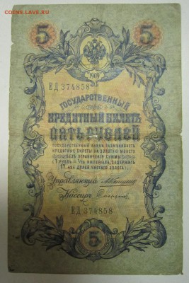 5 руб. 1909 год. Коншин- Софронов--------4,07,14 в 22,00 - 2,07 029