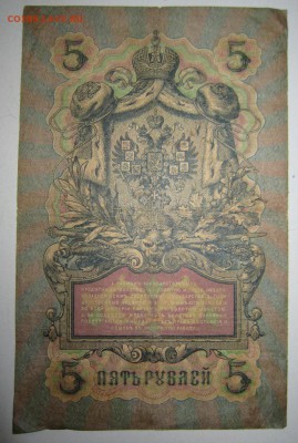 5 руб. 1909 год. Коншин- Морозов---------4,07,14 в 22,00 - 2,07 032